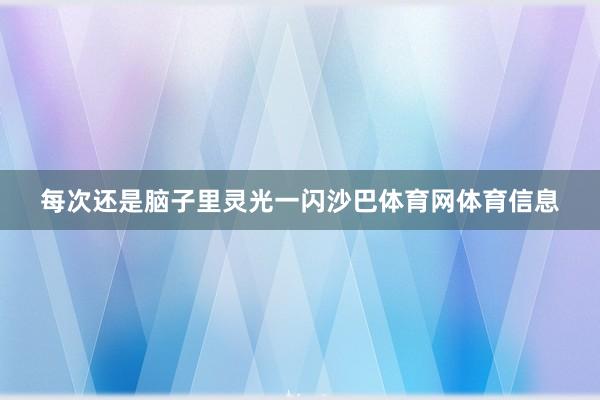 每次还是脑子里灵光一闪沙巴体育网体育信息