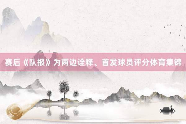 赛后《队报》为两边诠释、首发球员评分体育集锦