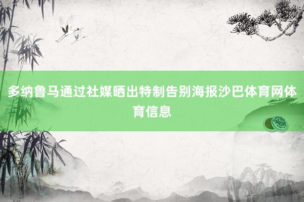 多纳鲁马通过社媒晒出特制告别海报沙巴体育网体育信息
