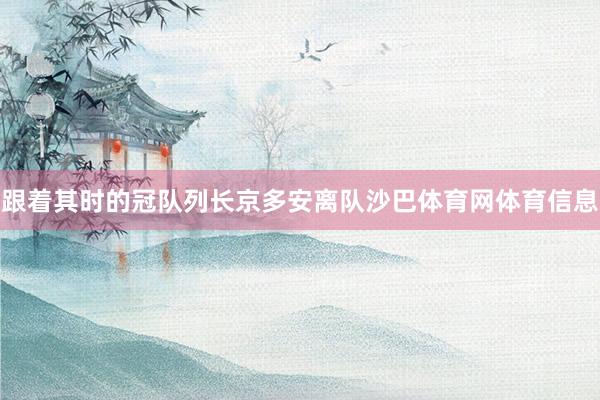 跟着其时的冠队列长京多安离队沙巴体育网体育信息