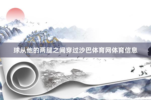球从他的两腿之间穿过沙巴体育网体育信息