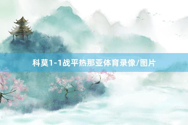 科莫1-1战平热那亚体育录像/图片