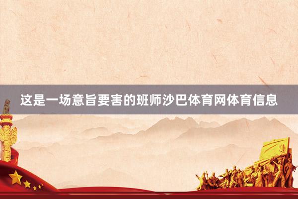 这是一场意旨要害的班师沙巴体育网体育信息
