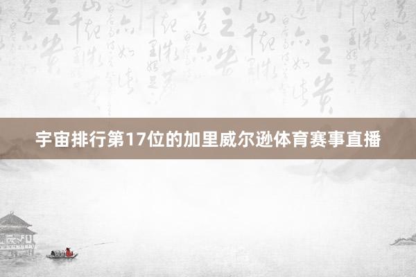 宇宙排行第17位的加里威尔逊体育赛事直播