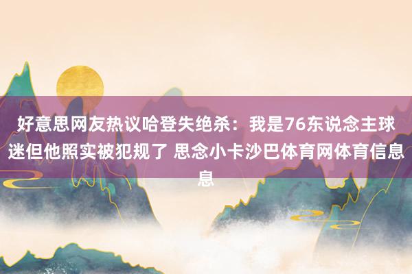 好意思网友热议哈登失绝杀：我是76东说念主球迷但他照实被犯规了 思念小卡沙巴体育网体育信息