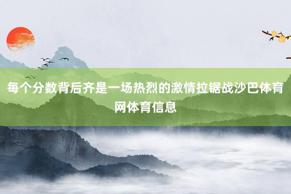 每个分数背后齐是一场热烈的激情拉锯战沙巴体育网体育信息