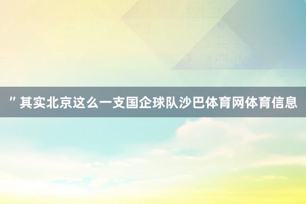 ”其实北京这么一支国企球队沙巴体育网体育信息