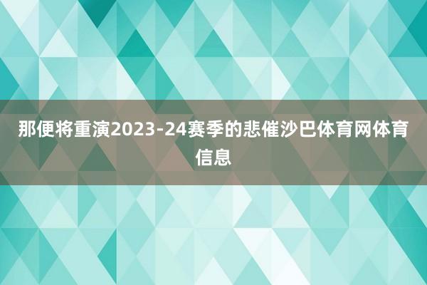 那便将重演2023-24赛季的悲催沙巴体育网体育信息