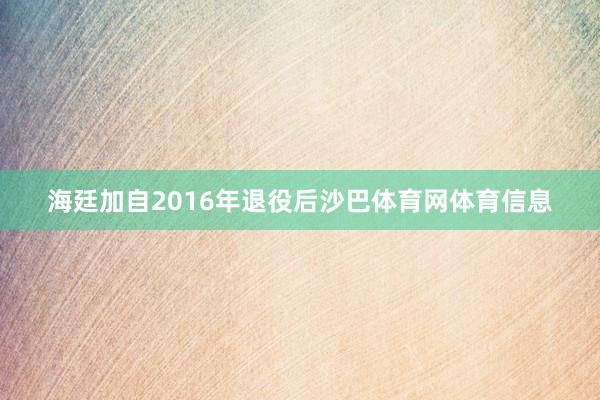 海廷加自2016年退役后沙巴体育网体育信息