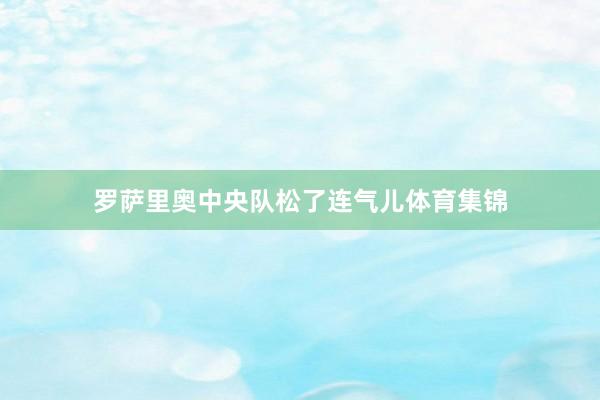 罗萨里奥中央队松了连气儿体育集锦