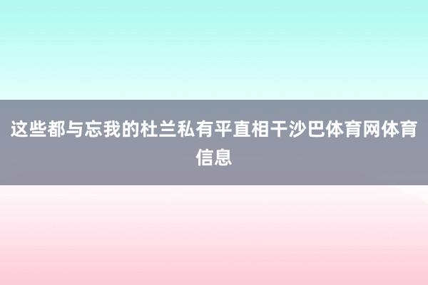 这些都与忘我的杜兰私有平直相干沙巴体育网体育信息