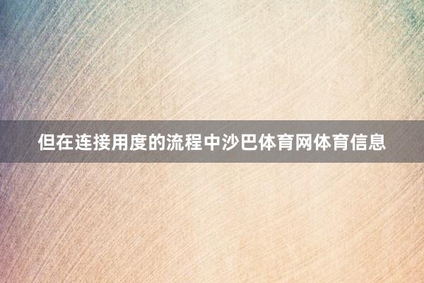 但在连接用度的流程中沙巴体育网体育信息