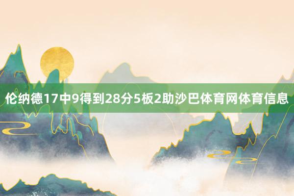 伦纳德17中9得到28分5板2助沙巴体育网体育信息