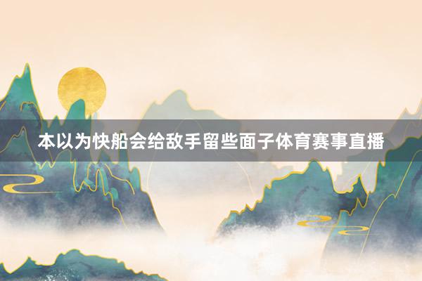 本以为快船会给敌手留些面子体育赛事直播