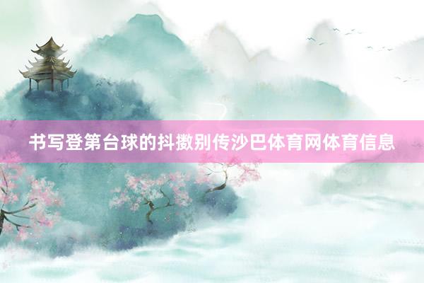 书写登第台球的抖擞别传沙巴体育网体育信息