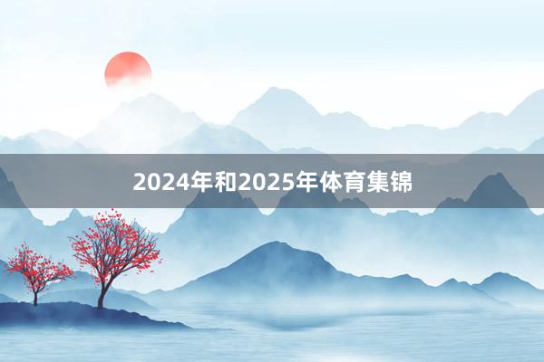 2024年和2025年体育集锦