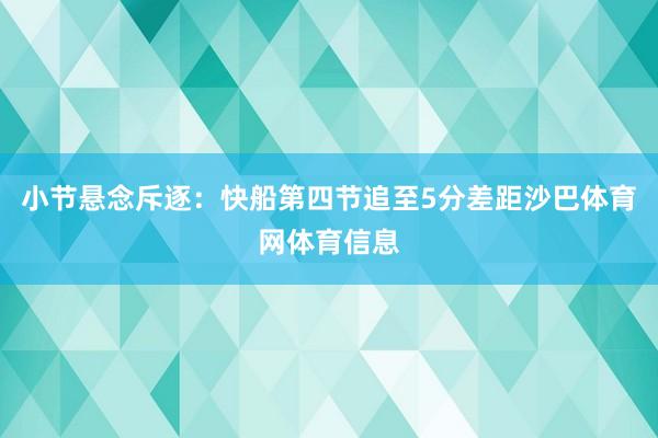 小节悬念斥逐：快船第四节追至5分差距沙巴体育网体育信息