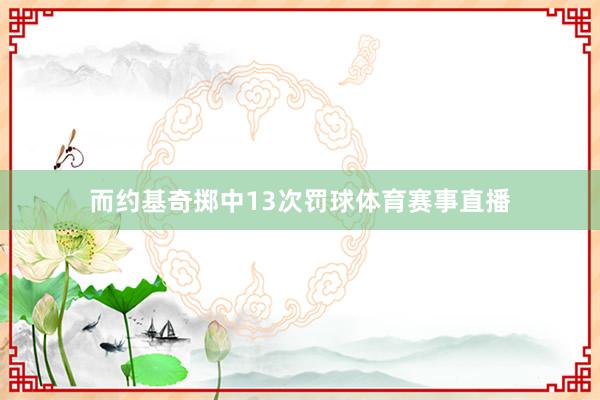 而约基奇掷中13次罚球体育赛事直播