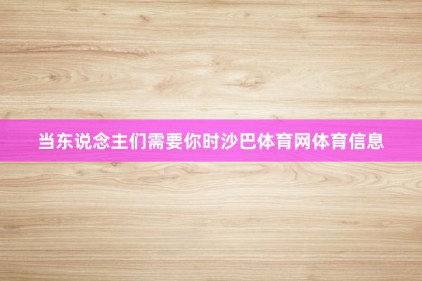 当东说念主们需要你时沙巴体育网体育信息