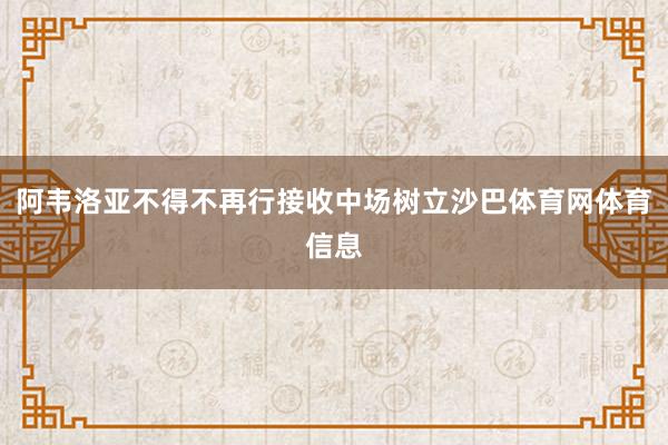 阿韦洛亚不得不再行接收中场树立沙巴体育网体育信息