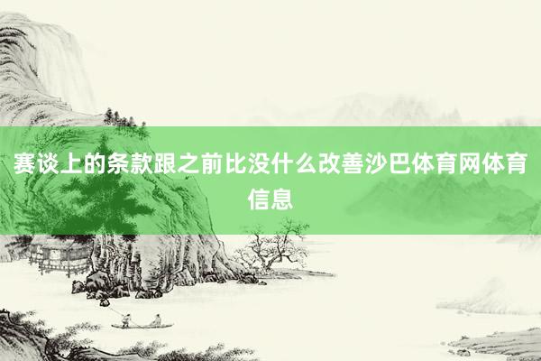 赛谈上的条款跟之前比没什么改善沙巴体育网体育信息