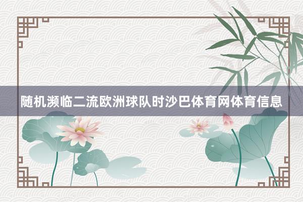 随机濒临二流欧洲球队时沙巴体育网体育信息