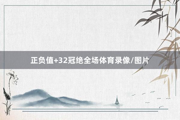 正负值+32冠绝全场体育录像/图片