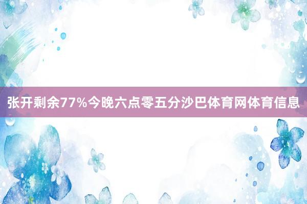 张开剩余77%今晚六点零五分沙巴体育网体育信息