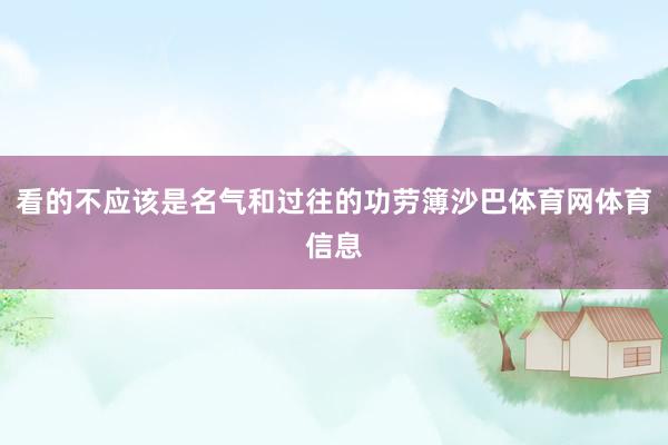 看的不应该是名气和过往的功劳簿沙巴体育网体育信息