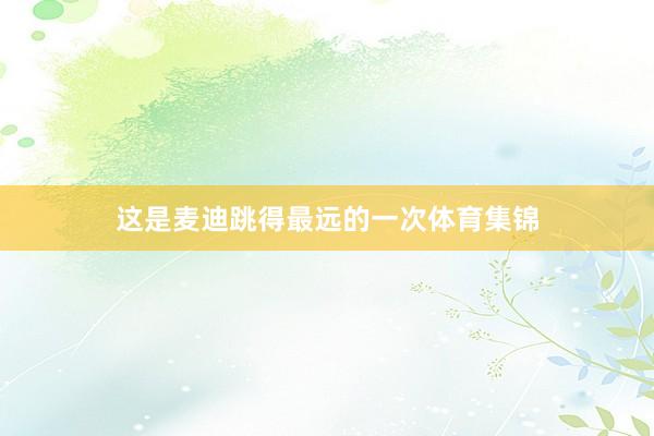 这是麦迪跳得最远的一次体育集锦