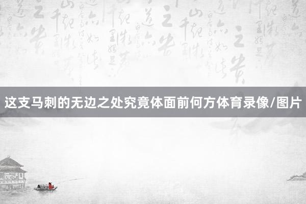 这支马刺的无边之处究竟体面前何方体育录像/图片