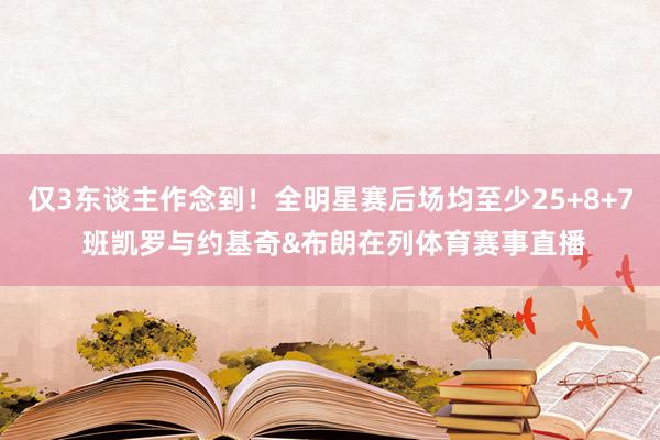 仅3东谈主作念到！全明星赛后场均至少25+8+7 班凯罗与约基奇&布朗在列体育赛事直播