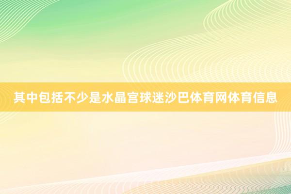 其中包括不少是水晶宫球迷沙巴体育网体育信息