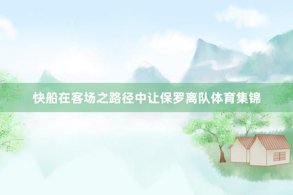 快船在客场之路径中让保罗离队体育集锦