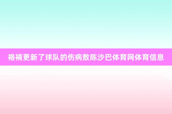 袼褙更新了球队的伤病敷陈沙巴体育网体育信息