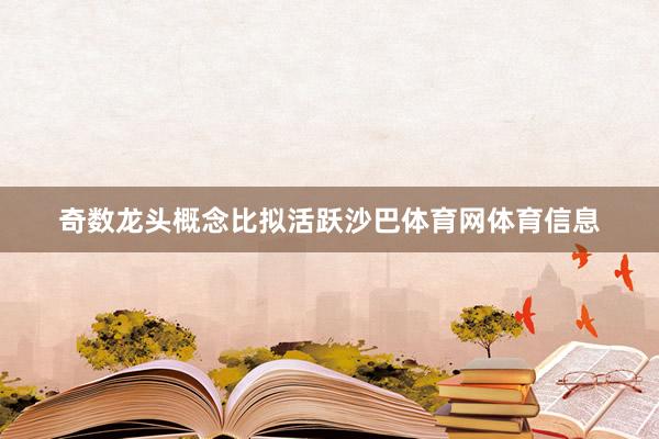 奇数龙头概念比拟活跃沙巴体育网体育信息