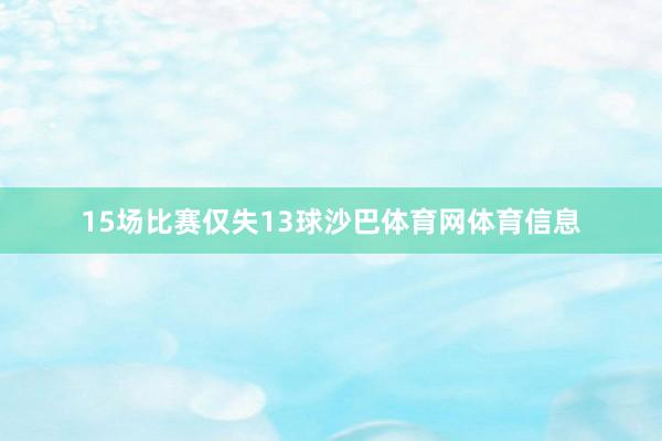 15场比赛仅失13球沙巴体育网体育信息