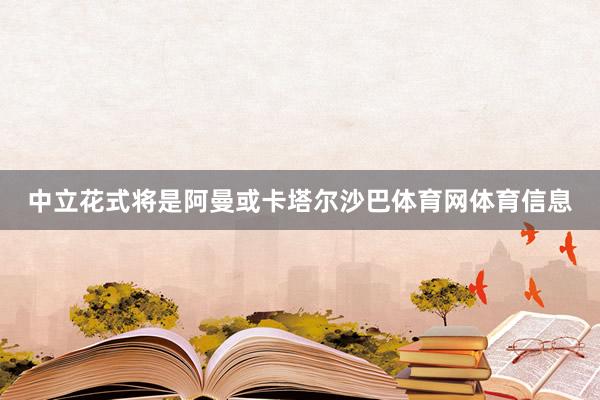 中立花式将是阿曼或卡塔尔沙巴体育网体育信息