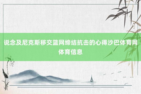 说念及尼克斯移交篮网缔结抗击的心得沙巴体育网体育信息
