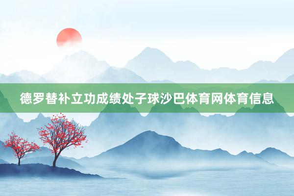 德罗替补立功成绩处子球沙巴体育网体育信息