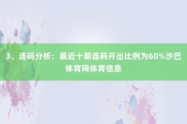 3、连码分析：最近十期连码开出比例为60%沙巴体育网体育信息