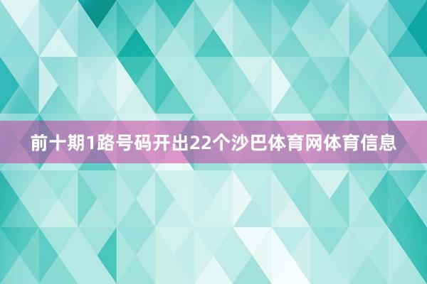 前十期1路号码开出22个沙巴体育网体育信息