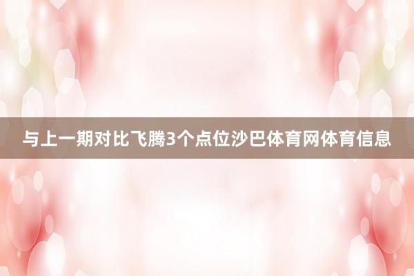与上一期对比飞腾3个点位沙巴体育网体育信息