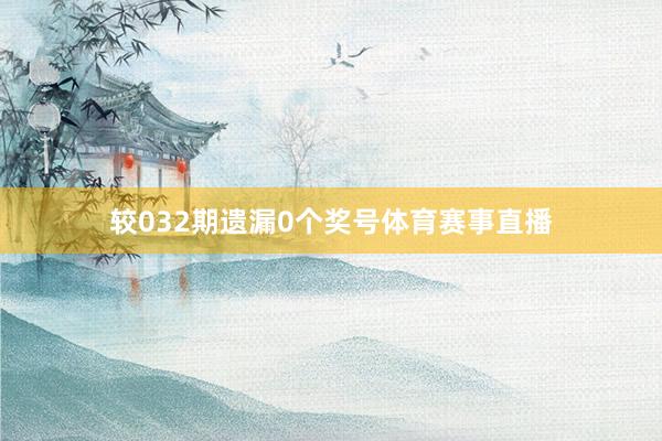 较032期遗漏0个奖号体育赛事直播