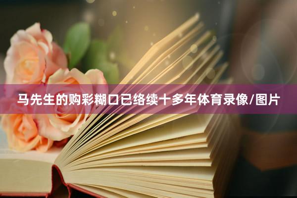 马先生的购彩糊口已络续十多年体育录像/图片