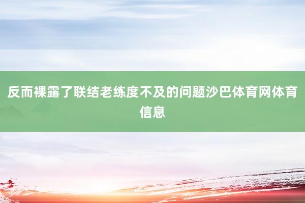反而裸露了联结老练度不及的问题沙巴体育网体育信息