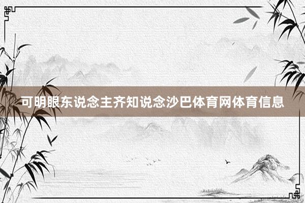 可明眼东说念主齐知说念沙巴体育网体育信息