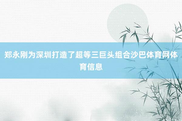 郑永刚为深圳打造了超等三巨头组合沙巴体育网体育信息