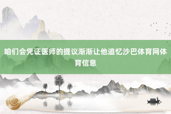 咱们会凭证医师的提议渐渐让他追忆沙巴体育网体育信息