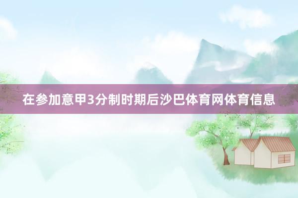 在参加意甲3分制时期后沙巴体育网体育信息